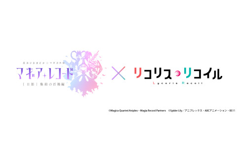 「マギレコ」にてアニメ「リコリス・リコイル」とのコラボが決定！千束とたきなが魔法少女姿で登場