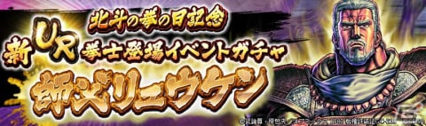 「北斗の拳 LEGENDS ReVIVE」に「北斗の拳」40週年の北斗の拳の日を記念してUR拳士「師父リュウケン」が参戦！の画像6