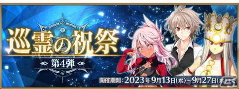 「FGO」アイリスフィール〔天の衣〕、クロエ（アーチャー）、ジークが「巡霊の祝祭 第4弾」の対象にの画像1