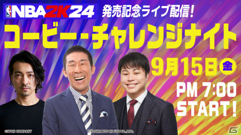 「NBA 2K24」発売記念ライブ配信が9月15日に実施!麒麟の田村さん、NON STYLEの井上さん、金子ノブアキさんがマンバモーメントに挑戦の画像1
