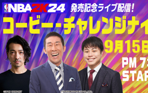 「NBA 2K24」発売記念ライブ配信が9月15日に実施！麒麟の田村さん、NON STYLEの井上さん、金子ノブアキさんがマンバモーメントに挑戦