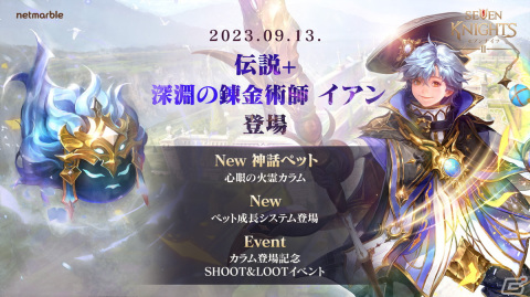 「セブンナイツ2」に伝説＋英雄「深淵の錬金術師 イアン（CV：小松未可子）」が登場！新たな神話ペットやペット成長システムもの画像1