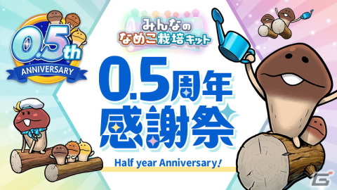 「みんなのなめこ栽培キット」でイベント「NAMEKO スタジアム」が開催！0.5周年感謝祭ではスタートダッシュミッションなどが追加の画像4