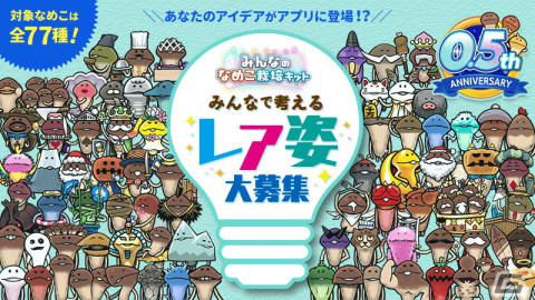 「みんなのなめこ栽培キット」でイベント「NAMEKO スタジアム」が開催！0.5周年感謝祭ではスタートダッシュミッションなどが追加の画像7
