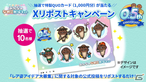 「みんなのなめこ栽培キット」でイベント「NAMEKO スタジアム」が開催！0.5周年感謝祭ではスタートダッシュミッションなどが追加の画像8