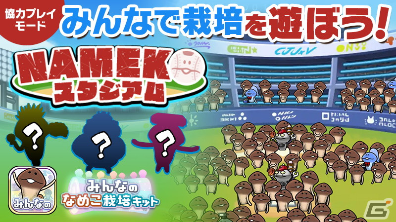 みんなのなめこ栽培キット」でイベント「NAMEKO スタジアム」が開催