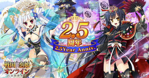 「戦国†恋姫オンライン ～奥宴新史～」2.5周年を記念して最大120連無料ガチャなどのキャンペーンが実施！の画像1