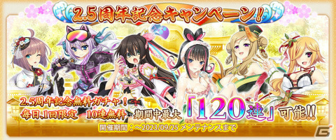 「戦国†恋姫オンライン ～奥宴新史～」2.5周年を記念して最大120連無料ガチャなどのキャンペーンが実施！の画像3