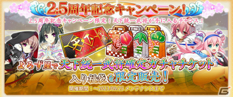 「戦国†恋姫オンライン ～奥宴新史～」2.5周年を記念して最大120連無料ガチャなどのキャンペーンが実施！の画像7