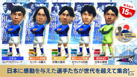 「サカつくRTW」日本サッカーのレジェンドたちが登場する“JAPAN LEGENDS SCOUT”が開催！の画像2