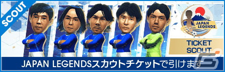 「サカつくRTW」日本サッカーのレジェンドたちが登場する“JAPAN LEGENDS SCOUT”が開催！の画像28