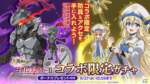 「剣と魔法のログレス いにしえの女神」×「ゴブリンスレイヤーII」のコラボが実施！女神官などをモチーフにした限定防具＆アクセが登場の画像2