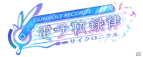 「蒼き雷霆 ガンヴォルト」発のリズムゲーム「GUNVOLT RECORDS 電子軌録律」が2024年2月15日に発売！の画像34
