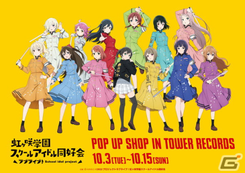 「ラブライブ！虹ヶ咲学園スクールアイドル同好会」タワレコ限定の新作グッズが10月3日より先行販売！の画像1