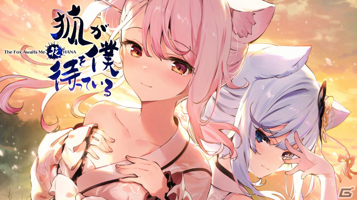 「狐が僕を待っている花」ダウンロード版の予約受付が開始！TGS2023では試遊＆缶バッジ＋スマートフォン用の壁紙の配布が実施の画像2