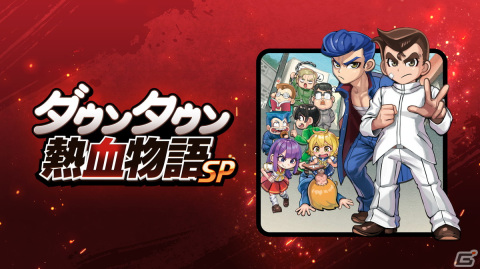 「ダウンタウン熱血物語SP」のストーリー・アクション要素などを詳しく紹介するトレーラーが公開！の画像1