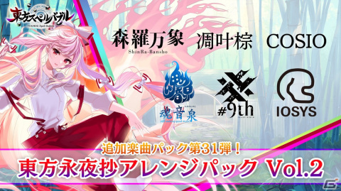 「東方スペルバブル」東方永夜抄アレンジパック Vol.2が配信！COSIO（元ZUNTATA）の「東方不死鳥」がロングバージョンでリアレンジの画像1