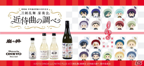 「『刀剣乱舞』宴奏会」の公演楽曲を600時間聴かせた日本酒「『刀剣乱舞』演奏会の祝い酒」が発売決定！の画像1