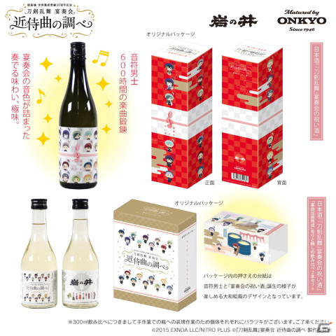 「『刀剣乱舞』宴奏会」の公演楽曲を600時間聴かせた日本酒「『刀剣乱舞』演奏会の祝い酒」が発売決定！の画像2
