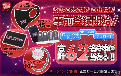 EBiDAN公式リズムゲーム「SUPERSTAR EBiDAN」の事前登録が開始！抽選で限定ユニフォームがもらえるキャンペーンも実施の画像5