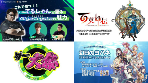ハピネットのTGS2023ステージ情報が公開！「百英雄伝」最新情報トークステージやゲー大祭などを実施の画像5