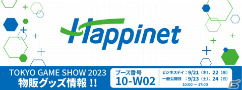 ハピネットのTGS2023ステージ情報が公開！「百英雄伝」最新情報トークステージやゲー大祭などを実施の画像8