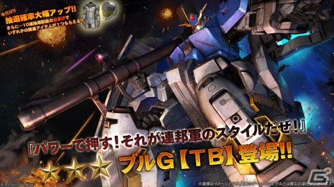 PS5/PS4版「バトオペ2」に「機動戦士ガンダム サンダーボルト」からブルG【TB】が参戦！宇宙・地上両用の550コスト汎用機の画像5
