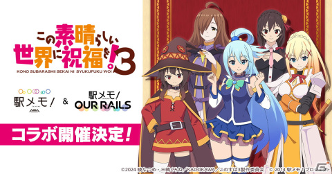 「駅メモ！」シリーズで「このすば」コラボが10月12日から開催！アクア、めぐみん、ダクネス、ウィズ、ゆんゆんがコラボでんことして登場の画像1