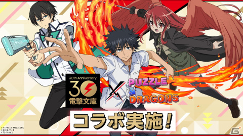 「パズドラ」と「電撃文庫」のコラボが9月15日より開催！シャナ、上条当麻、司波達也たちが登場の画像1