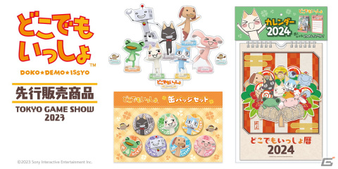 「どこでもいっしょ」の2024年カレンダー、アクリルフィギュアセット、缶バッジセットがTGS2023で先行販売！の画像1