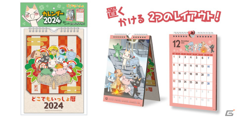 「どこでもいっしょ」の2024年カレンダー、アクリルフィギュアセット、缶バッジセットがTGS2023で先行販売！の画像2
