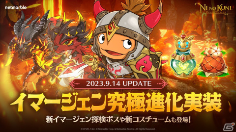 「二ノ国：Cross Worlds」ルッチ、コナ、ラーヴァの「イマージェン究極進化」が実装！新コスチューム「幻影の騎士」も登場の画像1