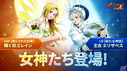 「グラクロ」に新SSRキャラ「【果たされた約束】輝く羽 エレイン」が登場！LR進化第3弾キャラに「【新たな神話】王女 エリザベス」が追加の画像1
