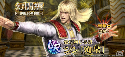 「真・北斗無双」に裂傷効果を持つ新UR拳士「シン［殉星］（CV：杉田智和）」が登場！幻闘編“シン［殉星］の章”も開始の画像1