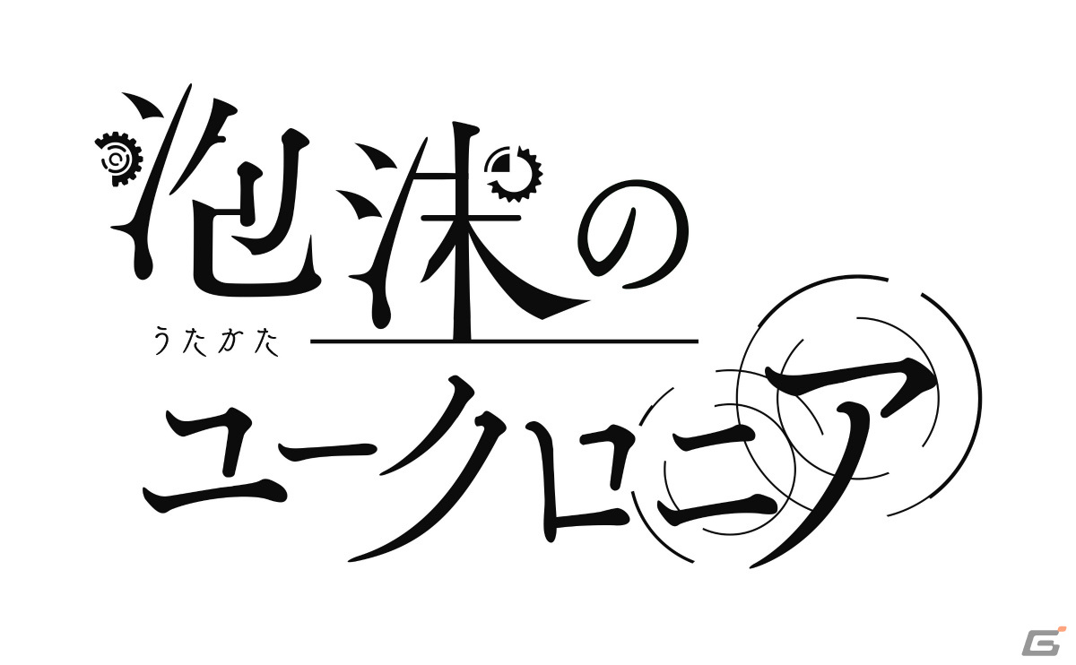 「泡沫のユークロニア」がTGS2023に出展！メインキャラクターの声優陣が明らかになるボイス入りPVを初公開の画像1