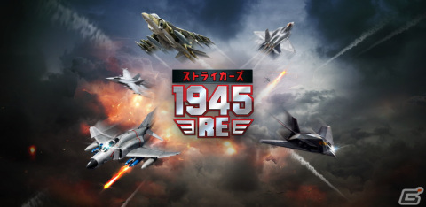 2Dシューティングゲーム「ストライカーズ1945：RE」がサービス開始！原作の雰囲気を残しながらスキルや機体強化などの成長要素を追加の画像1