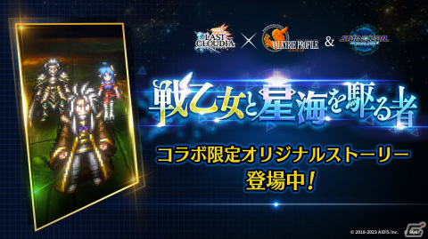 「ラスクラ」に「スターオーシャン セカンドストーリー R」よりレナ・ランフォードが登場！「VP1」＆「SO2R」同時コラボ第4弾の画像5