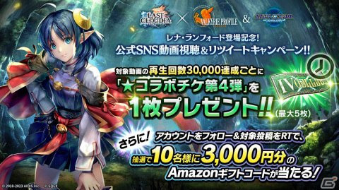 「ラスクラ」に「スターオーシャン セカンドストーリー R」よりレナ・ランフォードが登場！「VP1」＆「SO2R」同時コラボ第4弾の画像9