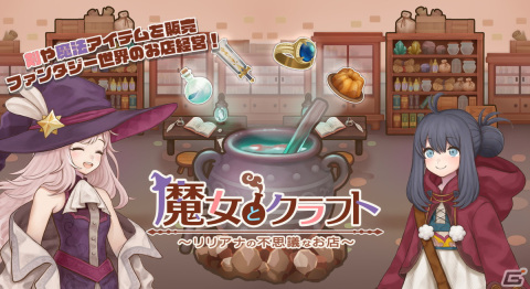 新米魔女のお店経営シム「魔女とクラフト」が配信！集めた素材を錬成したり店内を自由にカスタマイズの画像1