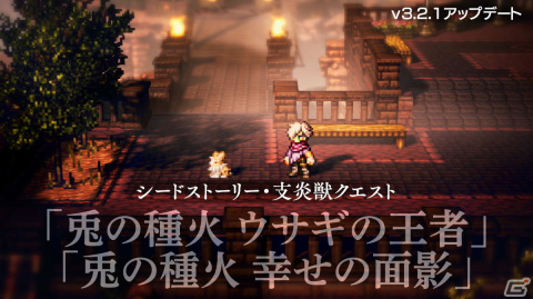 「OCTOPATH TRAVELER 大陸の覇者」に踊子・ネーハ（CV：古賀葵）が登場！新たな支炎獣クエスト「兎の種火 ウサギの王者」なども追加の画像5
