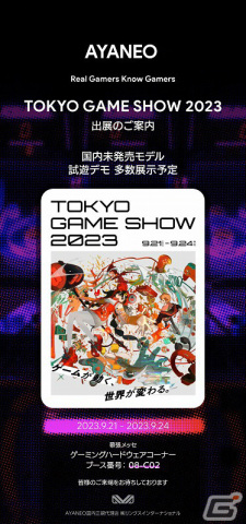 携帯ゲーミングPCブランド「AYANEO」がTGS2023にブース出展！国内未発売の最新モデルを実機試遊デモにて展示の画像1
