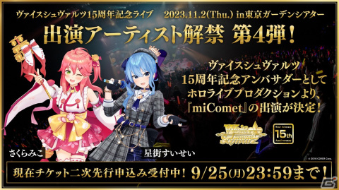 「ヴァイスシュヴァルツ15周年記念ライブ」さくらみこさんと星街すいせいさんの出演が決定！チケットの二次先行受付が実施中の画像1