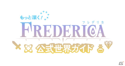 「FREDERICA」序盤がまるっと遊べる体験版が配信！ニンテンドープリペイドカードが当たるTwitterキャンペーンもの画像2