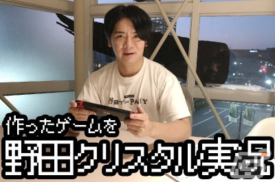 次の野田ゲーは自分でつくる！？Switch「スーパー野田ゲーMAKER」が始動―クラウドファンディングも実施の画像7