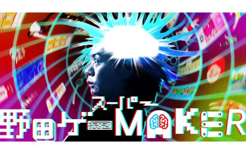 次の野田ゲーは自分でつくる！？Switch「スーパー野田ゲーMAKER」が始動―クラウドファンディングも実施
