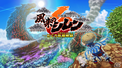 「不思議のダンジョン 風来のシレン6 とぐろ島探検録」が2024年1月25日にSwitchで発売！ゲーム性はそのままに新要素を追加の画像1