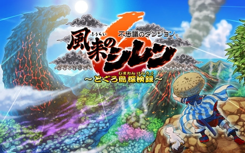 「不思議のダンジョン 風来のシレン6 とぐろ島探検録」が2024年1月25日にSwitchで発売！ゲーム性はそのままに新要素を追加