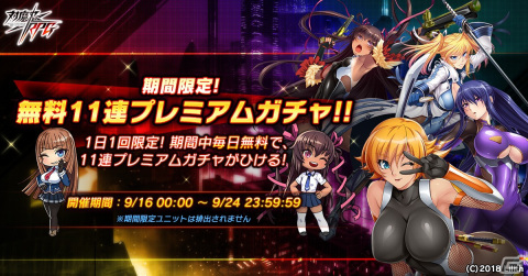 「対魔忍RPG」で1日1回引ける無料11連プレミアムガチャが9月16日より開催！5周年カウントダウンログインボーナスも実施の画像1