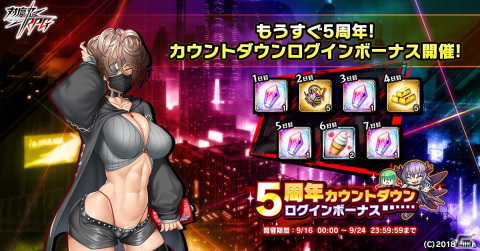「対魔忍RPG」で1日1回引ける無料11連プレミアムガチャが9月16日より開催！5周年カウントダウンログインボーナスも実施の画像2