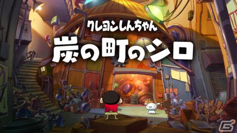 Switch「クレヨンしんちゃん『炭の町のシロ』」が2024年に発売決定！現実と不思議な町、二つの世界を行き交う冒険アドベンチャーの画像1